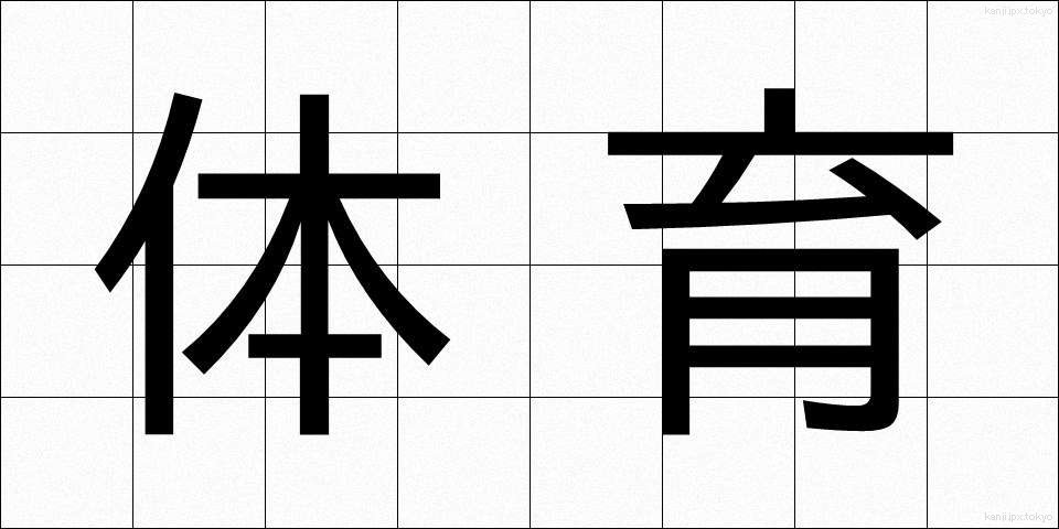 体育 (たいいく.BLACK)