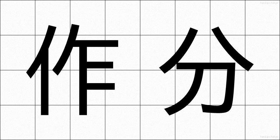 作分 (さくぶん)