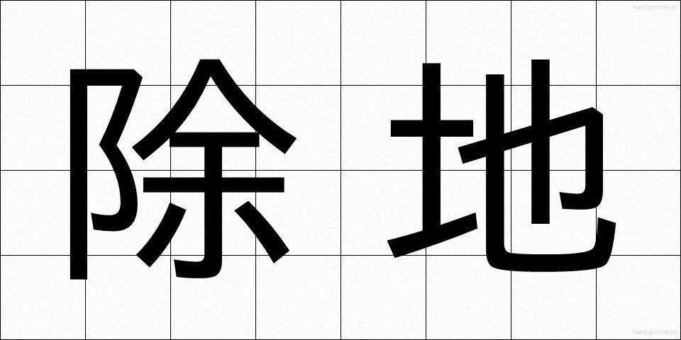 除地 (じょち)