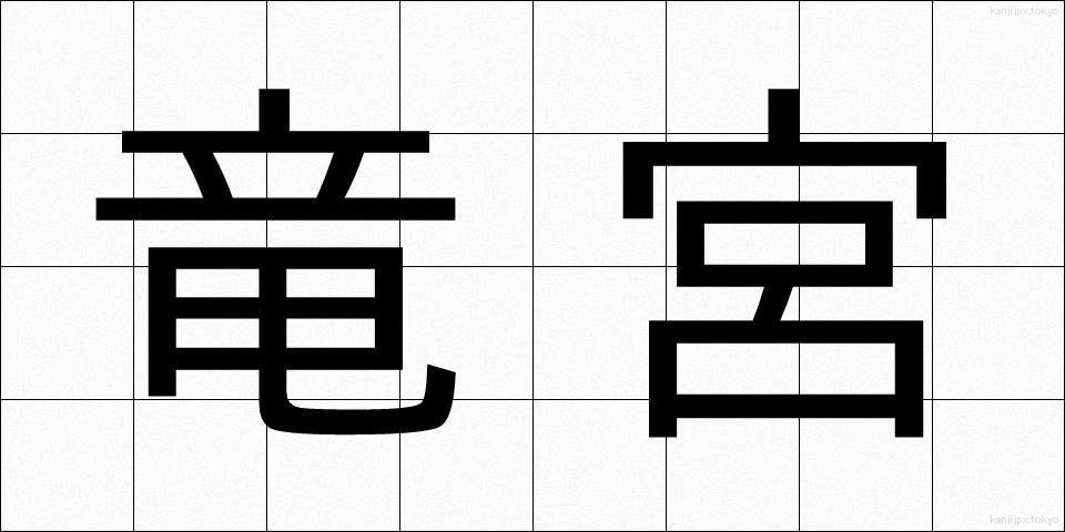 竜宮 (りゅうぐう)