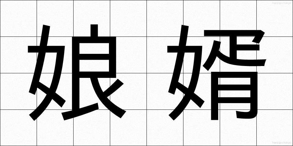 娘婿 (むすめむこ)