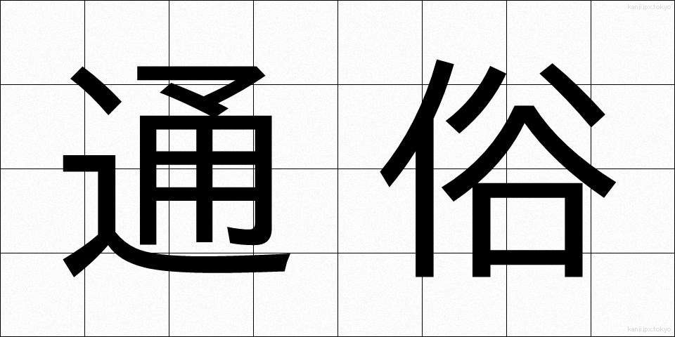 通俗 (つうぞく)