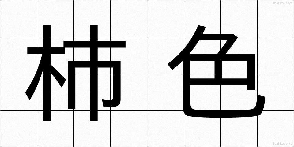 柿色 (かしいろ)