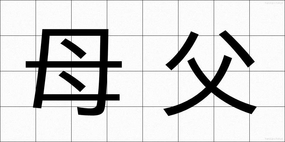 母父 (ぼふ)