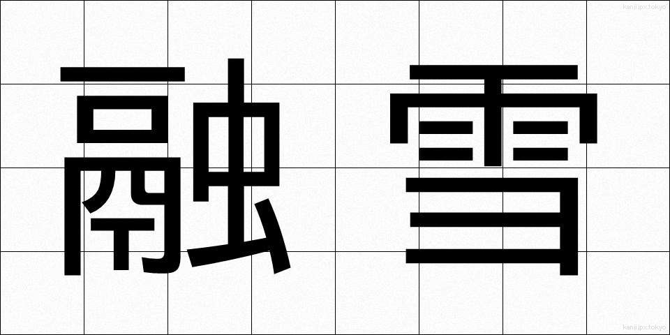 融雪 (ゆうせつ)