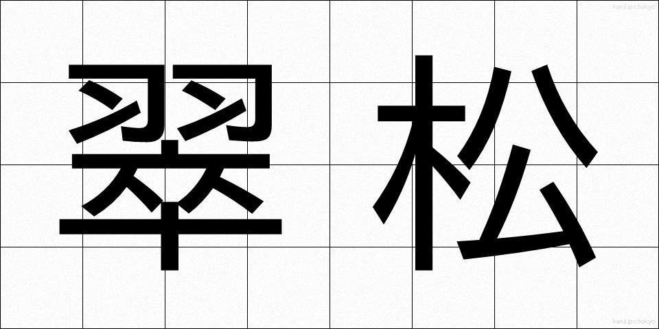 翠松 (すいしょう)