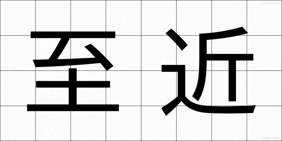 至近 (しきん)