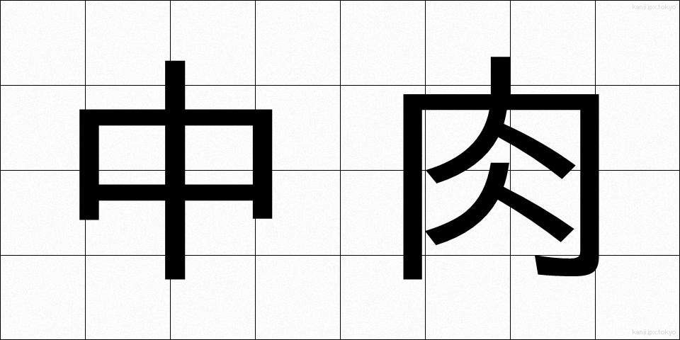 中肉 (ちゅうにく)