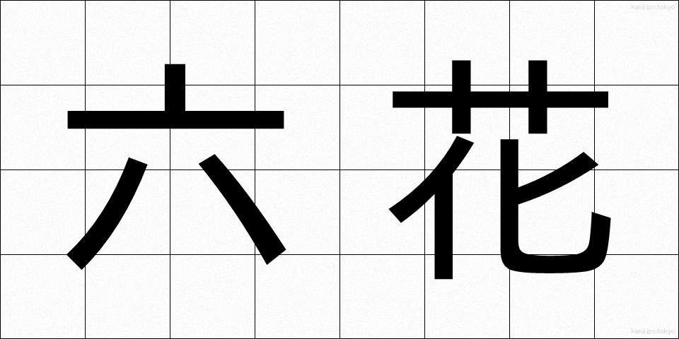 六花 (ろっか)