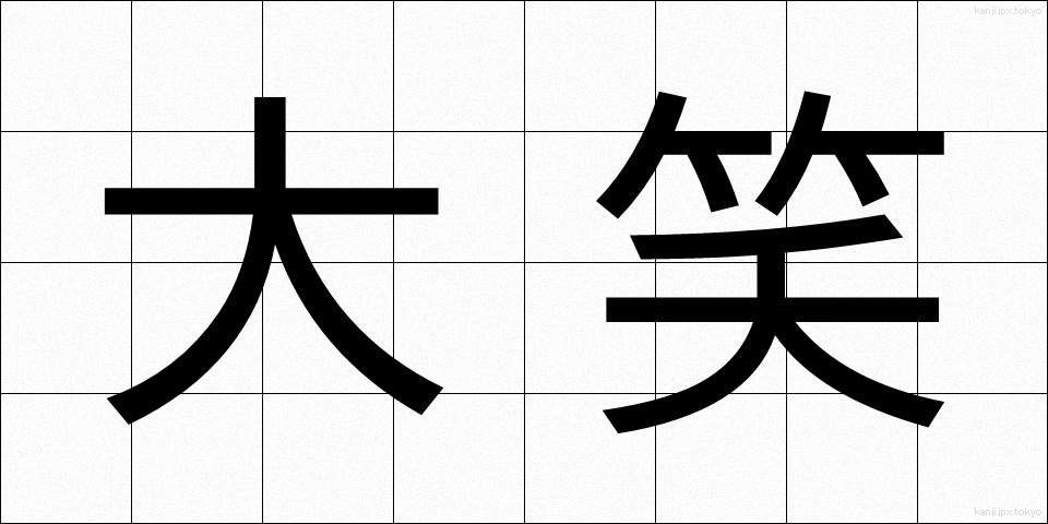 大笑 (だいしょう)