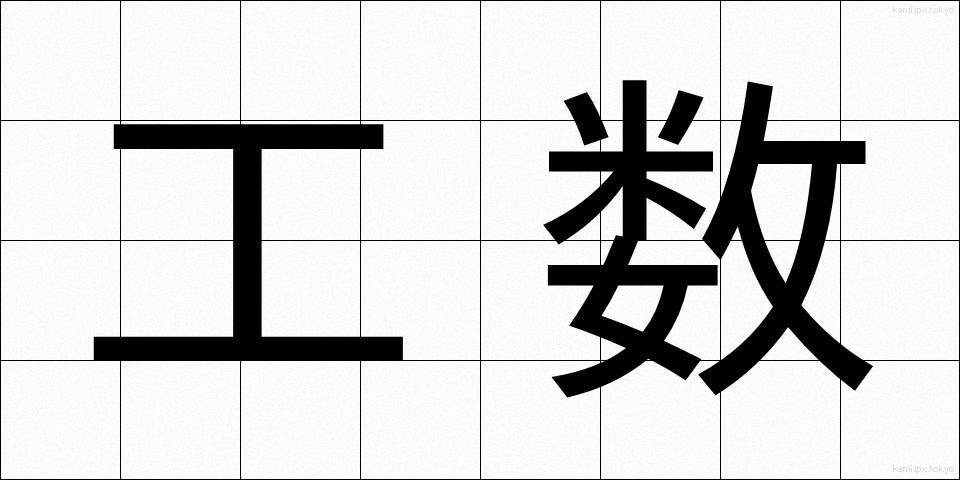 工数 (こうすう)
