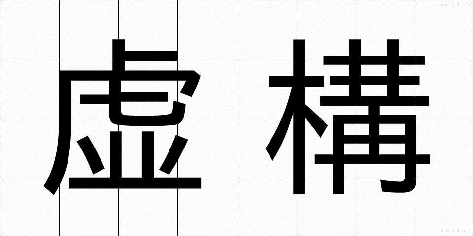 虚構 (きょこう)