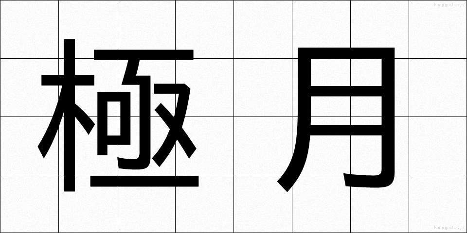 極月 (ごくげつ)