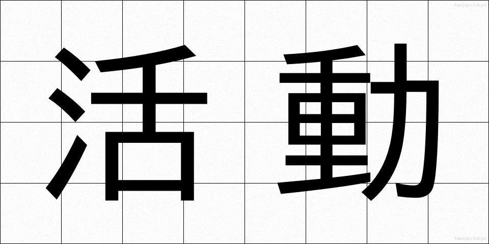 活動 (かつどう)