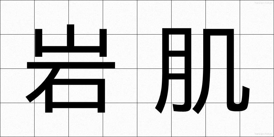 岩肌 (いわはだ)