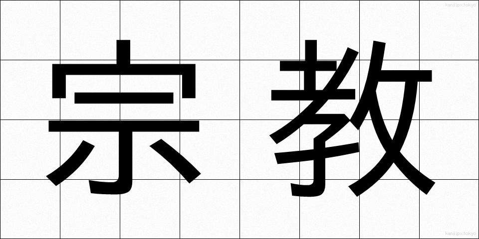 宗教 (しゅうきょう)