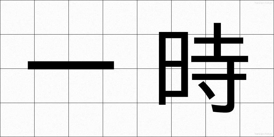 一時 (いちじ)