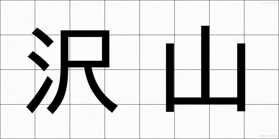 沢山 (たくさん)