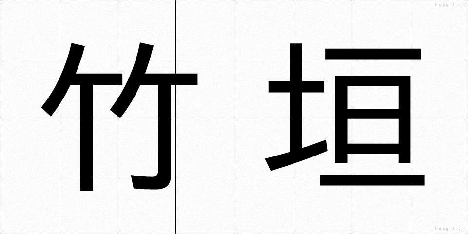竹垣 (たけがき)