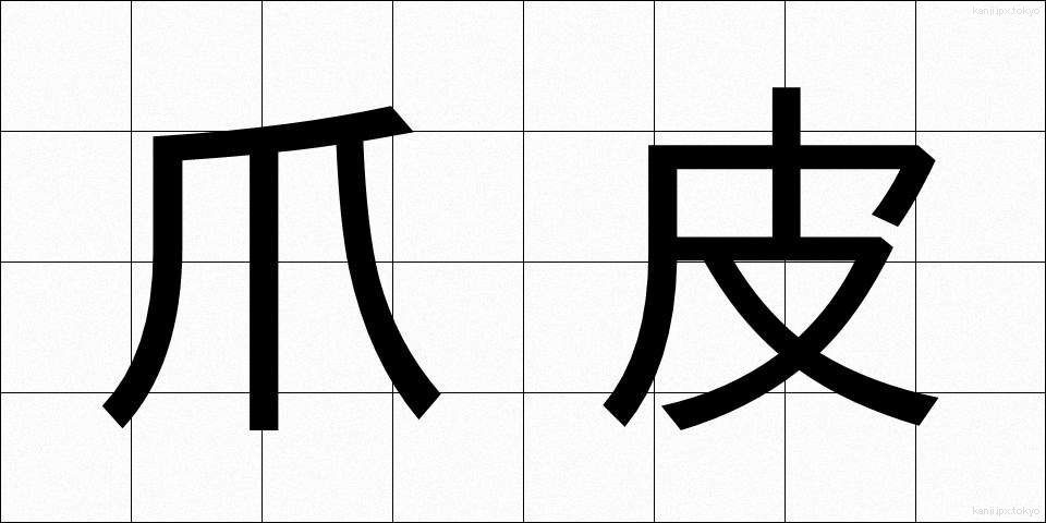爪皮 (つまかわ)