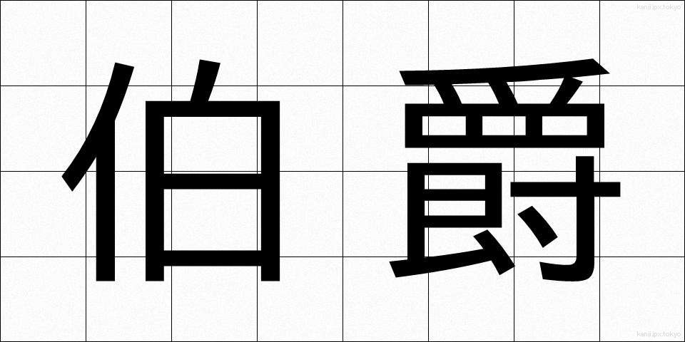 伯爵 (はくしゃく)