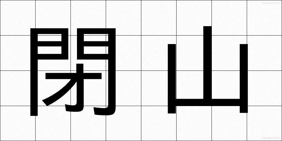 閉山 (へいざん)