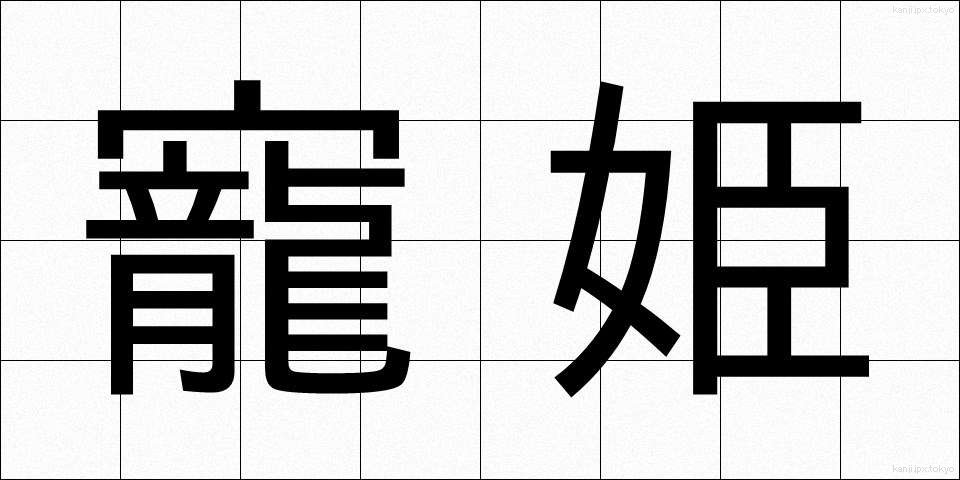 寵姫 (ちょうき)