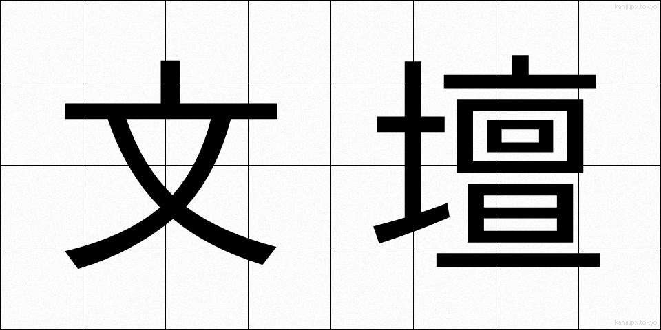 文壇 (ぶんだん)