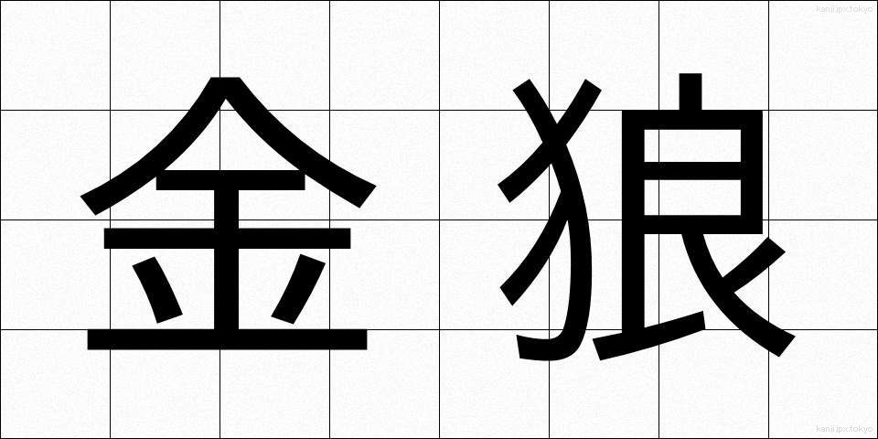 金狼 (きんろう)