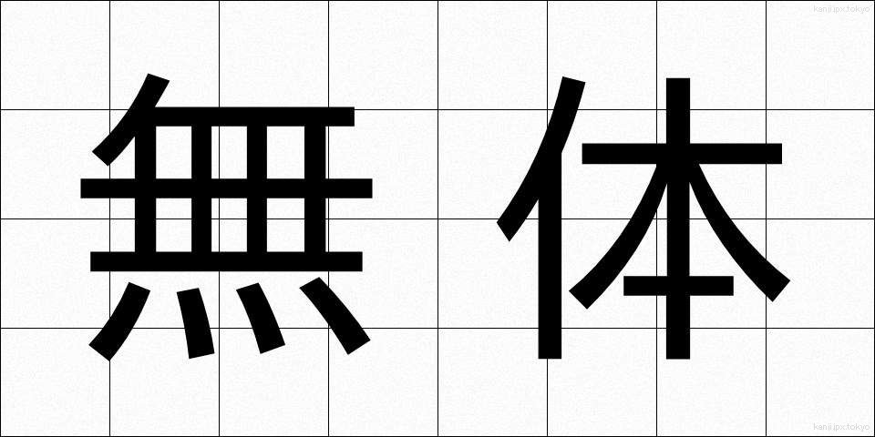 無体 (むたい)