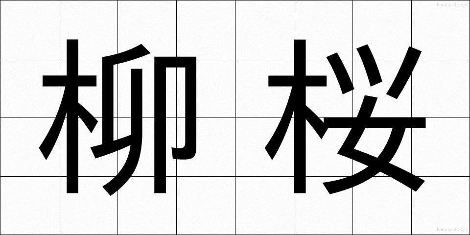 柳桜 (やなぎざくら)