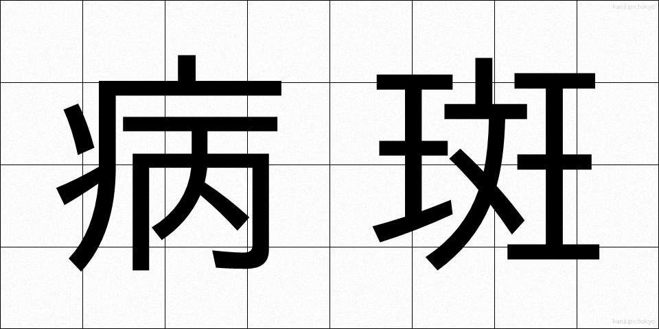 病斑 (びょうはん)
