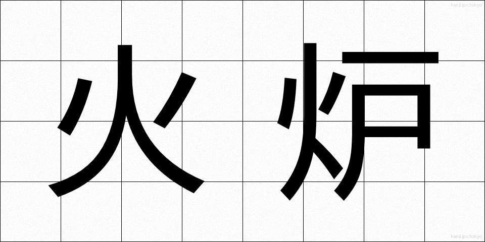 火炉 (かろ)