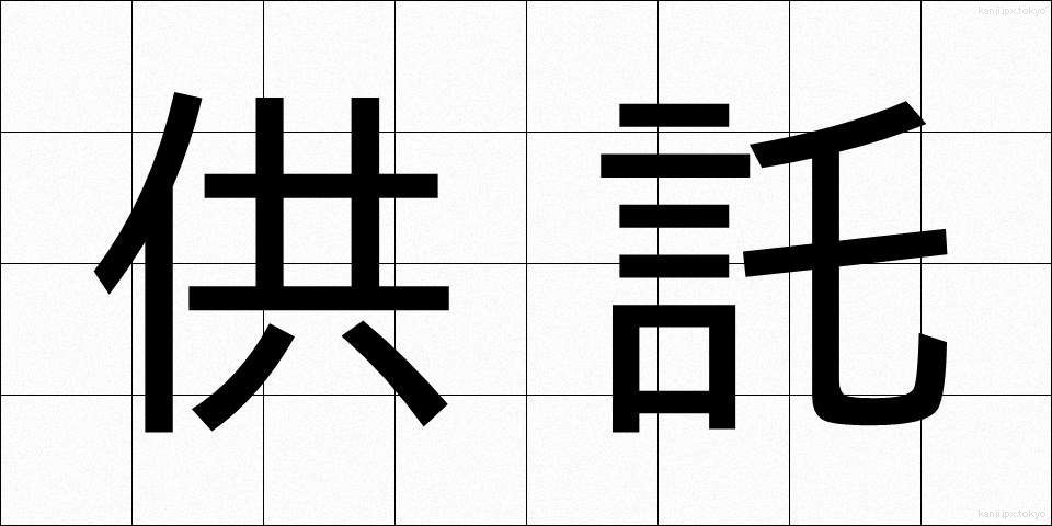 供託 (きょうたく)