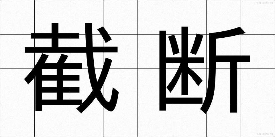 截断 (せつだん)