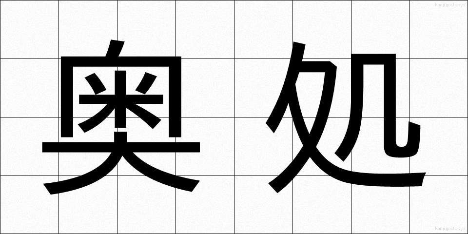 奥処 (おくどころ)