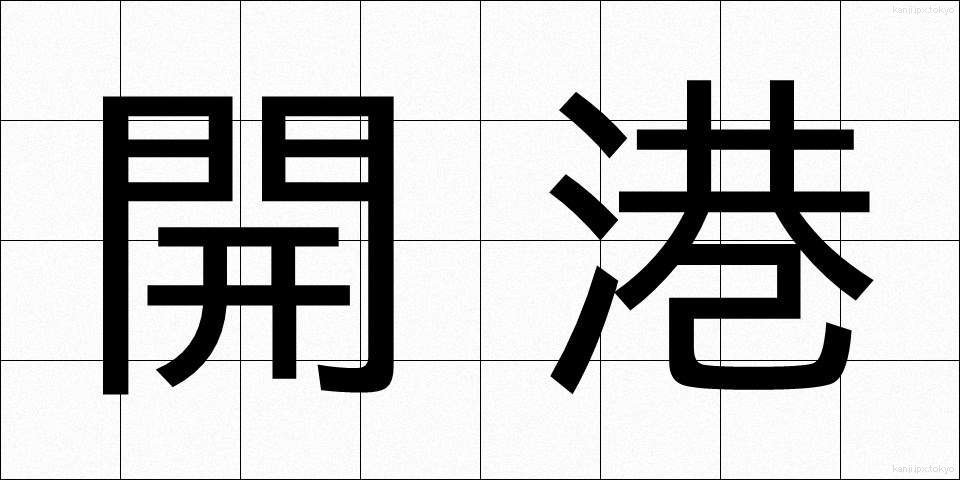 開港 (かいこう)