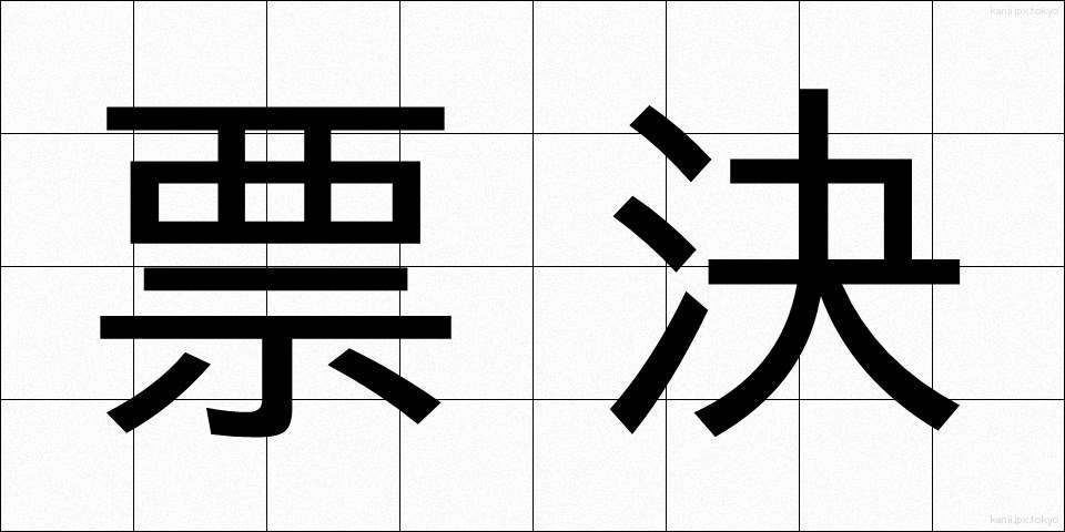 票決 (ひょうけつ)
