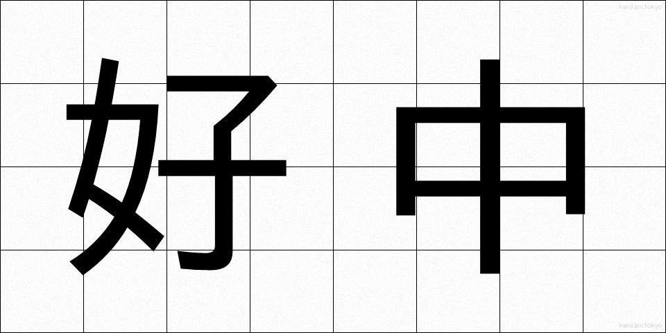 好中 (こうちゅう)