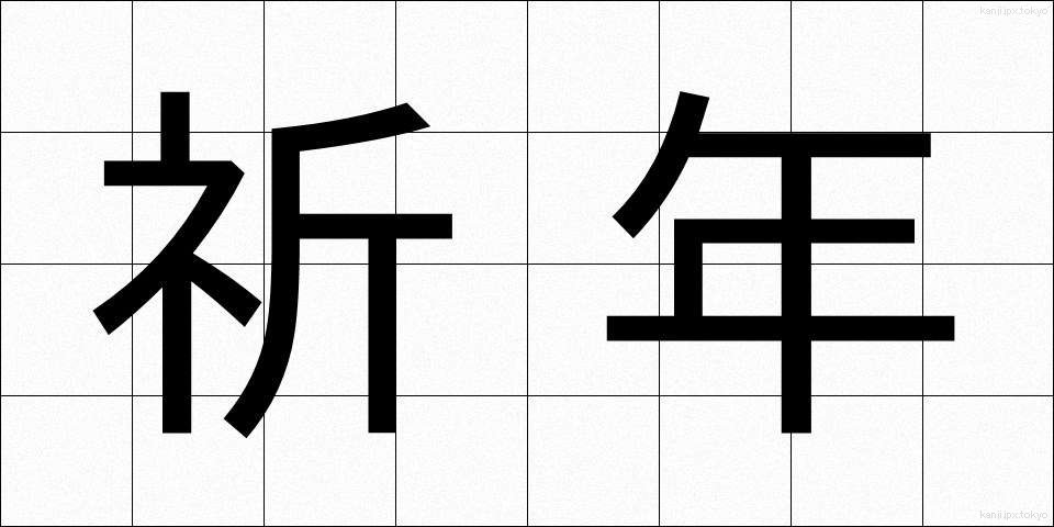 祈年 (きねん)