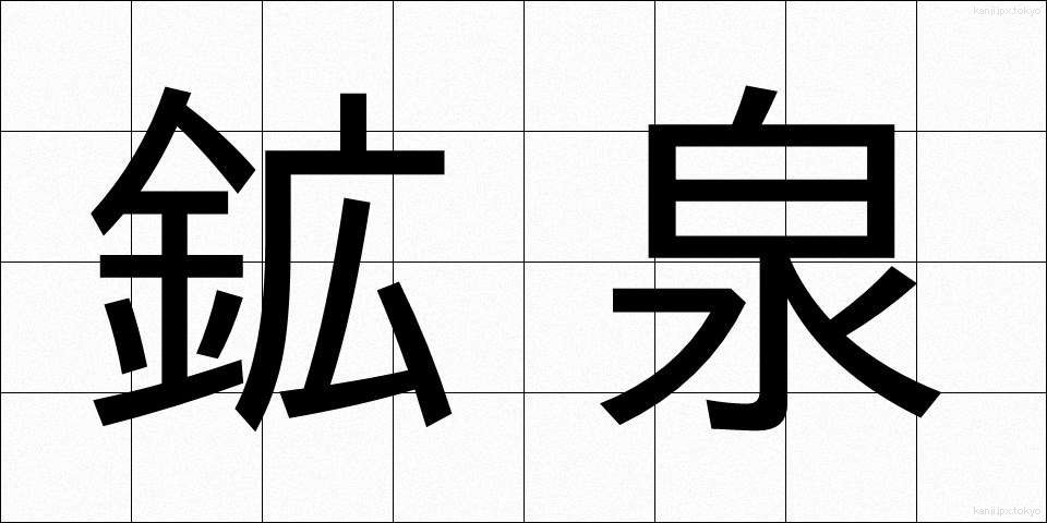 鉱泉 (こうせん)