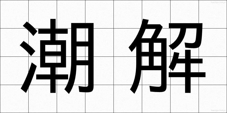 潮解 (ちょうかい)