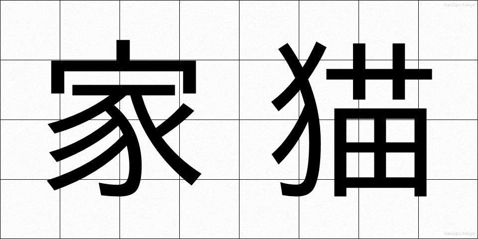 家猫 (かびょう)