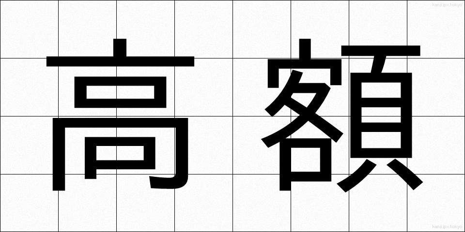 高額 (こうがく)