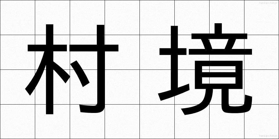 村境 (そんきょう)