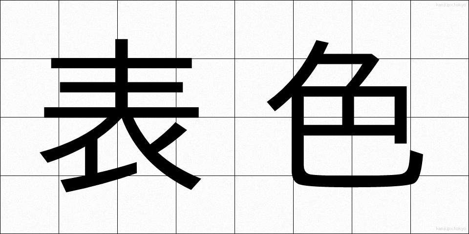 表色 (ひょうしょく)