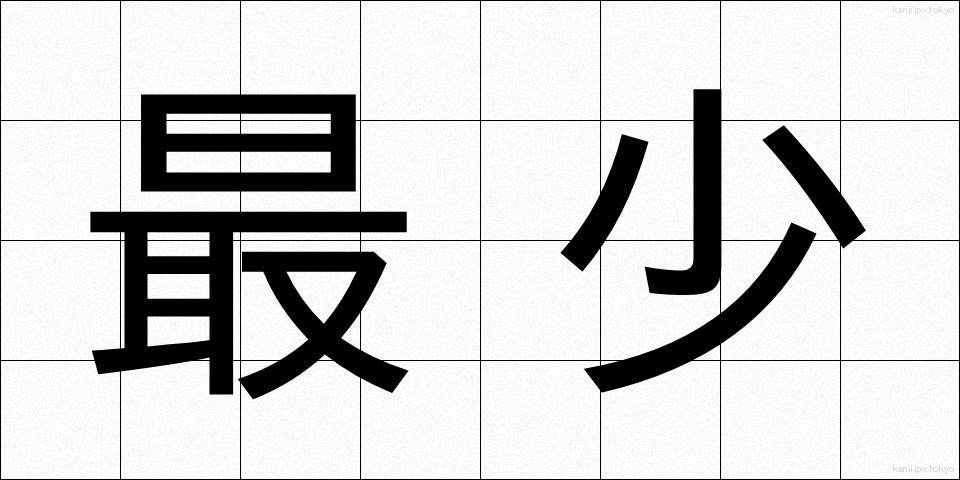 最少 (さいしょう)