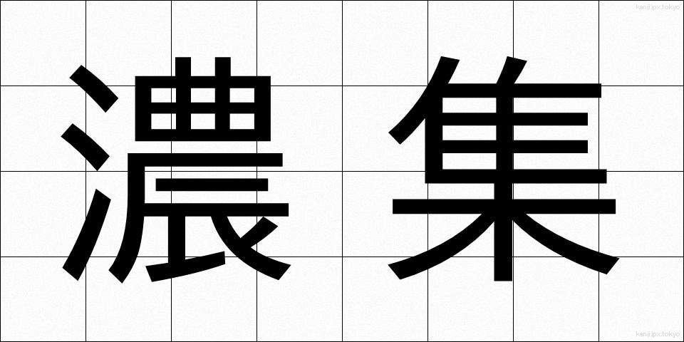 濃集 (のうしゅう)
