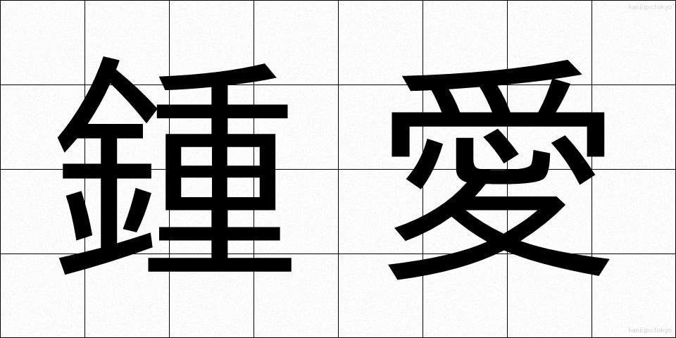 鍾愛 (しょうあい)