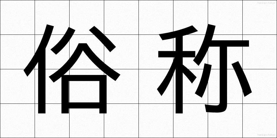 俗称 (ぞくしょう)